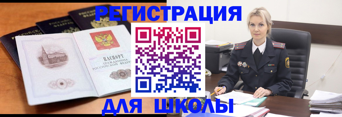 прописка для школы в Омской области
